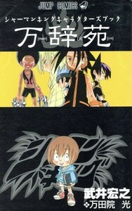 シャーマンキング　キャラクターブック『万辞苑』 ジャンプＣ／武井宏之(著者)