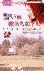 誓いは破るもの？(２) ハーレクイン・プレゼンツ作家シリーズ／クリスティンリマー【作】，斉藤潤子，松村和紀子【訳】