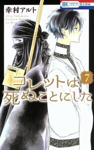 コレットは死ぬことにした(７) 花とゆめＣ／幸村アルト(著者)