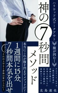 腹が凹む！神の７秒間メソッド ハリウッド式ワークアウト／北島達也(著者)