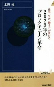 ２０２５年のブロックチェーン革命 仕事、生活、働き方が変わる 青春新書ＩＮＴＥＬＬＩＧＥＮＣＥ／水野操(著者)