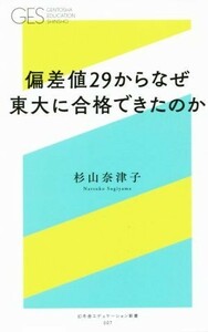 偏差値２９からなぜ東大に合格できたのか 幻冬舎エデュケーション新書００７／杉山奈津子(著者)