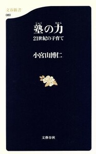 塾の力 ２１世紀の子育て 文春新書／小宮山博仁(著者)