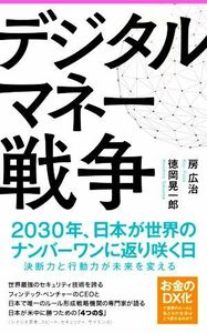 デジタルマネー戦争 ２０３０年、日本が世界のナンバーワンに返り咲く日 Ｆｏｒｅｓｔ　２５４５　ｓｈｉｎｓｙｏ１４４／房広治(著者),徳