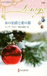 氷の伯爵と愛の都 ハーレクイン・イマージュ／ニーナ・ミルン(著者),神鳥奈穂子(訳者)