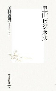 . mountain business Shueisha Shinsho | Tamamura Toyo [ work ]