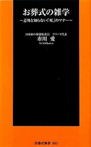 お葬式の雑学 意外と知らない「死」のマナー 扶桑社新書／市川愛【著】