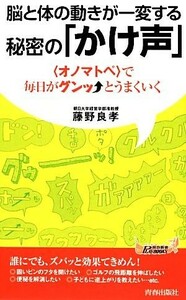 脳と体の動きが一変する秘密の「かけ声」 青春新書ＰＬＡＹ　ＢＯＯＫＳ／藤野良孝【著】