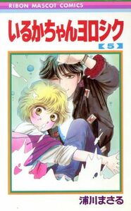 いるかちゃんヨロシク(５) りぼんマスコットＣ／浦川まさる(著者)