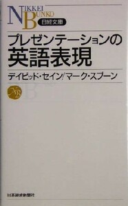 プレゼンテーションの英語表現 日経文庫／デイヴィッド・セイン(著者),マークスプーン(著者)