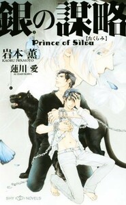 銀の謀略　Ｐｒｉｎｃｅ　ｏｆ　Ｓｉｌｖａ ＳＨＹノベルス／岩本薫(著者),蓮川愛(その他)