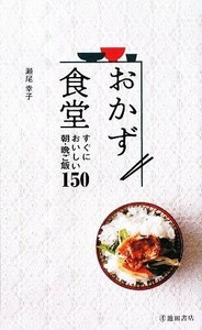 おかず食堂 すぐにおいしい朝・晩ご飯１５０／瀬尾幸子【著】