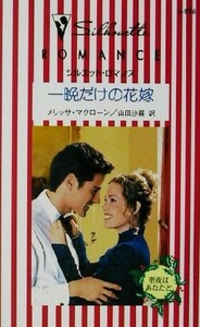 一晩だけの花嫁 聖夜はあなたと シルエット・ロマンスＬ９７６／メリッサ・マクローン(著者),山田沙羅(訳者)