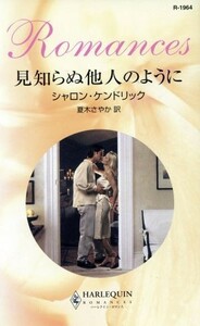 見知らぬ他人のように ハーレクイン・ロマンス／シャロン・ケンドリック(著者),夏木さやか(訳者)