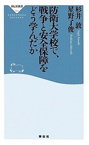 防衛大学校で、戦争と安全保障をどう学んだ 祥伝社新書／杉井淳(著者),星野了俊(著者)