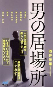 男の居場所 マイナビ新書／酒井光雄(著者)