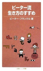 ピーター流生き方のすすめ 岩波ジュニア新書／ピーターフランクル【著】