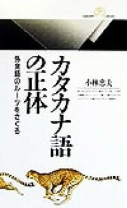 カタカナ語の正体 外来語のルーツをさぐる 丸善ライブラリー／小林忠夫(著者)