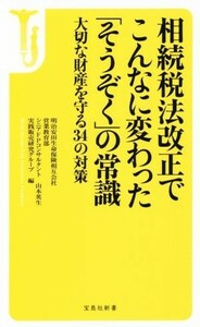 相続税法改正でこんなに変わった「そうぞく」の常識 大切な財産を守る３４の対策 宝島社新書／明治安田生命保険相互会社営業教育部シニアＦ