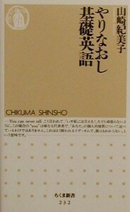 やりなおし基礎英語 ちくま新書／山崎紀美子(著者)