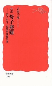 ルポ　母子避難　消されゆく原発事故被害者 岩波新書１５９１／吉田千亜(著者)