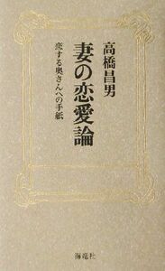 妻の恋愛論 恋する奥さんへの手紙／高橋昌男(著者)
