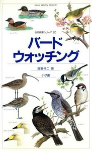 バードウォッチング 自然観察シリーズ２０／高野伸二(著者)