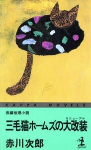 三毛猫ホームズの大改装 長編推理小説 カッパ・ノベルス／赤川次郎(著者)