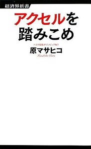 アクセルを踏みこめ 経済界新書／原マサヒコ【著】