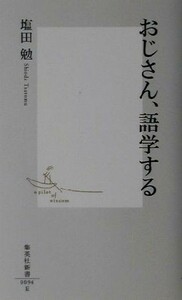 おじさん、語学する 集英社新書／塩田勉(著者)