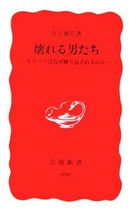 壊れる男たち セクハラはなぜ繰り返されるのか 岩波新書／金子雅臣(著者)