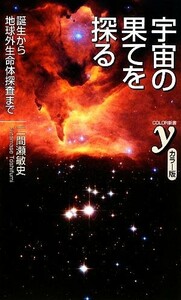 カラー版　宇宙の果てを探る 誕生から地球外生命体探査まで 新書ｙ／二間瀬敏史【著】