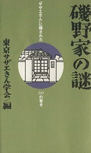 磯野家の謎 「サザエさん」に隠された６９の驚き／東京サザエさん学会【編】