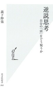 逆説思考 自分の「頭」をどう疑うか 光文社新書／森下伸也【著】