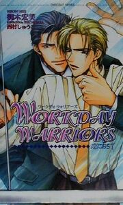 ＷＯＲＫＤＡＹ　ＷＡＲＲＩＯＲＳ 恋におちて ショコラノベルス／御木宏美(著者)