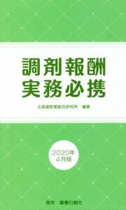 調剤報酬実務必携(２０２０年４月版)／北海道医薬総合研究所(編者)