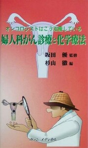 婦人科がん診療と化学療法 オンコロジストはこう治療している／杉山徹(編者),坂田優