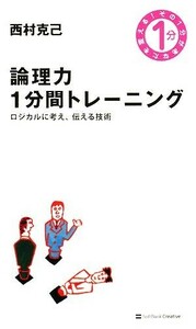 論理力１分間トレーニング ロジカルに考え、伝える技術／西村克己【著】