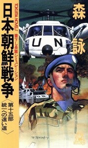 日本朝鮮戦争(第１５部) 統一への遠い道 トクマ・ノベルズ／森詠(著者)