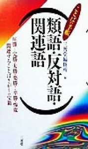 類語・反対語・関連語 ことばの手帳／三省堂編修所(編者)