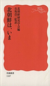 北朝鮮は、いま 岩波新書／北朝鮮研究学会【編】，石坂浩一【監訳】