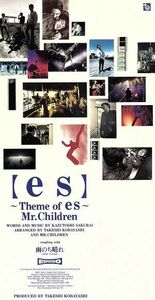 【８ｃｍ】ｅｓ～Ｔｈｅｍｅ　ｏｆ　ｅｓ～／Ｍｒ．Ｃｈｉｌｄｒｅｎ