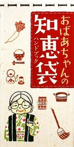 おばあちゃんの知恵袋ハンドブック／エンジョイライフファミリー【編】