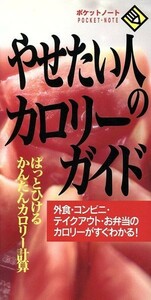 やせたい人のカロリーガイド／成美堂出版株式会社(著者)