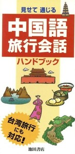 見せて通じる　中国語旅行会話ハンドブック／朝倉摩理子(著者)