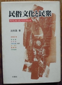 民俗文化と民衆　韓国伝統文化の自生的伝承　　沈雨晟著　梁民基編　李京叡他訳c