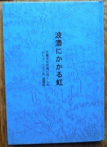 波濤にかかる虹　日露文化交流に尽くしたグリゴーリエフ氏追憶記　　Т・П・グリゴーリエワ編　赤松徳治訳 