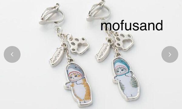 イヤリング 直立 サメにゃん シルバー モフサンド レディース ファッション アクセ アクセサリー 新品 ねこ mofusand MWT