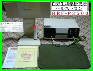 定価35万円程?ヘルストロン3500電源動作保証付 このまま即日使用可能 リモコン付き 白寿生化学研究所