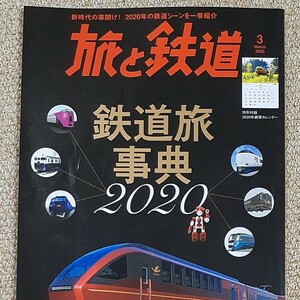 旅と鉄道 ２０２０年３月号 （山と溪谷社）